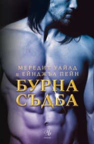 Бурна съдба Кн.3 Кръвта на Зевс