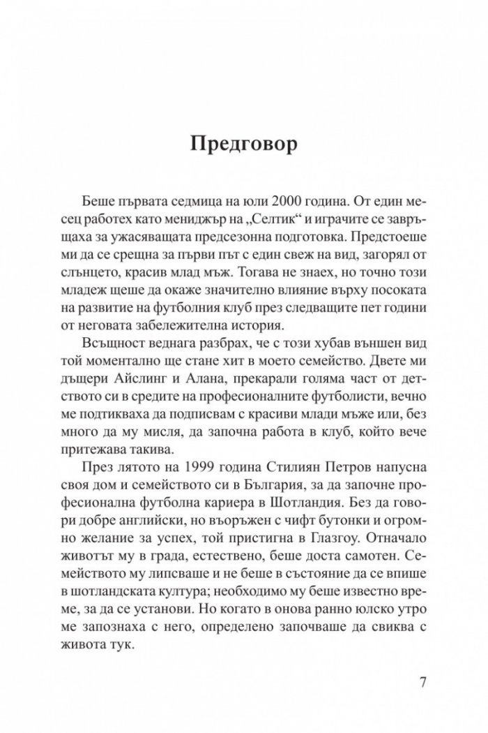 Наричайте ме Стан.  Героичната история на  Стилиян Петров