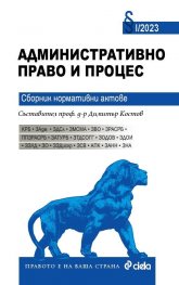 Административно право и процес 2023. Сборник нормативни актове 1/2023