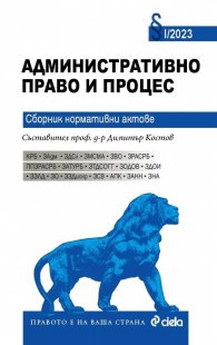 Административно право и процес 2023. Сборник нормативни актове 1/2023
