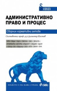 Административно право и процес 2023. Сборник нормативни актове 1/2023