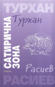 Сатирична зона