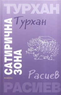 Сатирична зона