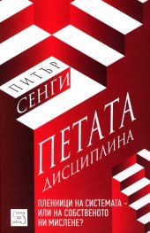 Петата дисциплина