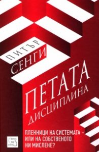 Петата дисциплина