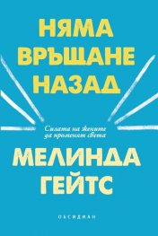 Няма връщане назад
