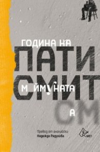 Година на Маймуната