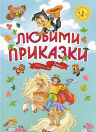 Любими приказки