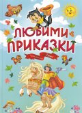 Любими приказки