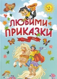 Любими приказки