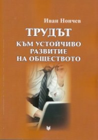 Трудът- към устойчиво развитие на обществото