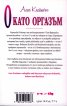 О като Оргазъм