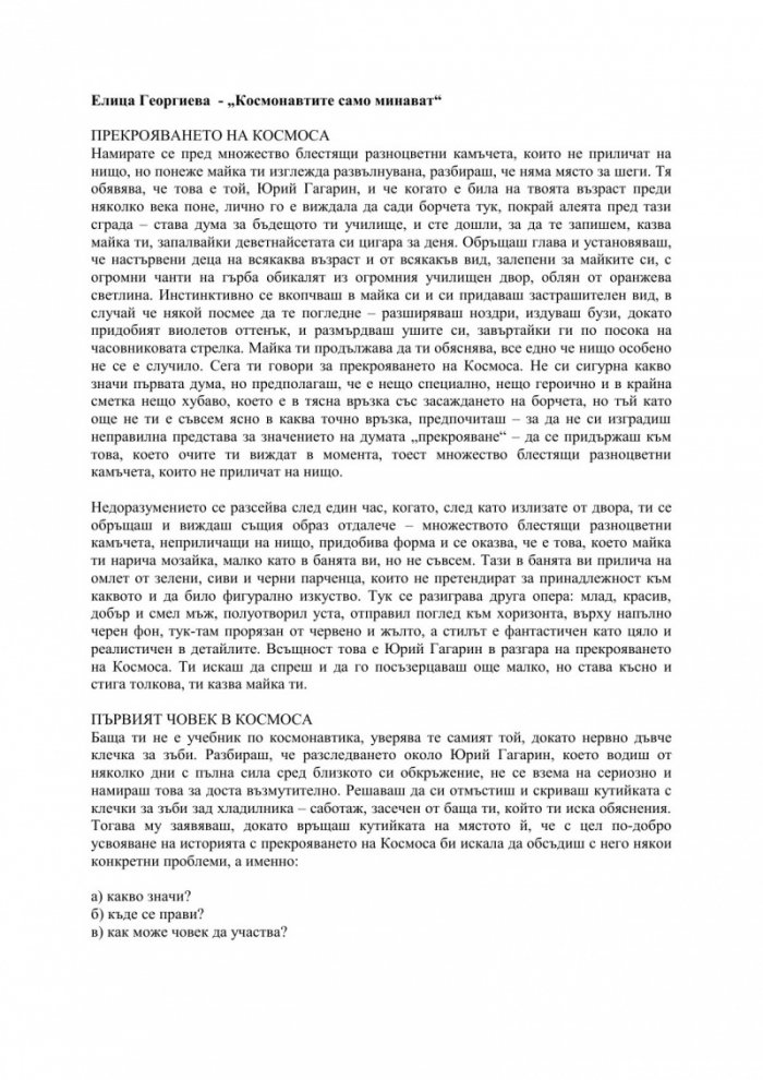 Космонавтите само минават