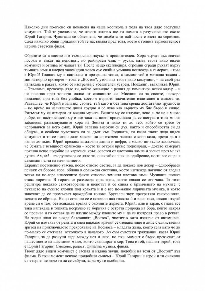 Космонавтите само минават