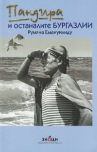 Пандира и останалите бургазлии