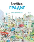 Виж! Виж! Градът