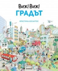 Виж! Виж! Градът