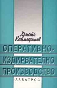 Оперативно-издирвателно производство