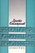 Оперативно-издирвателно производство