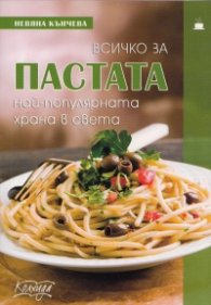 Всичко за пастата - най-популярната в света