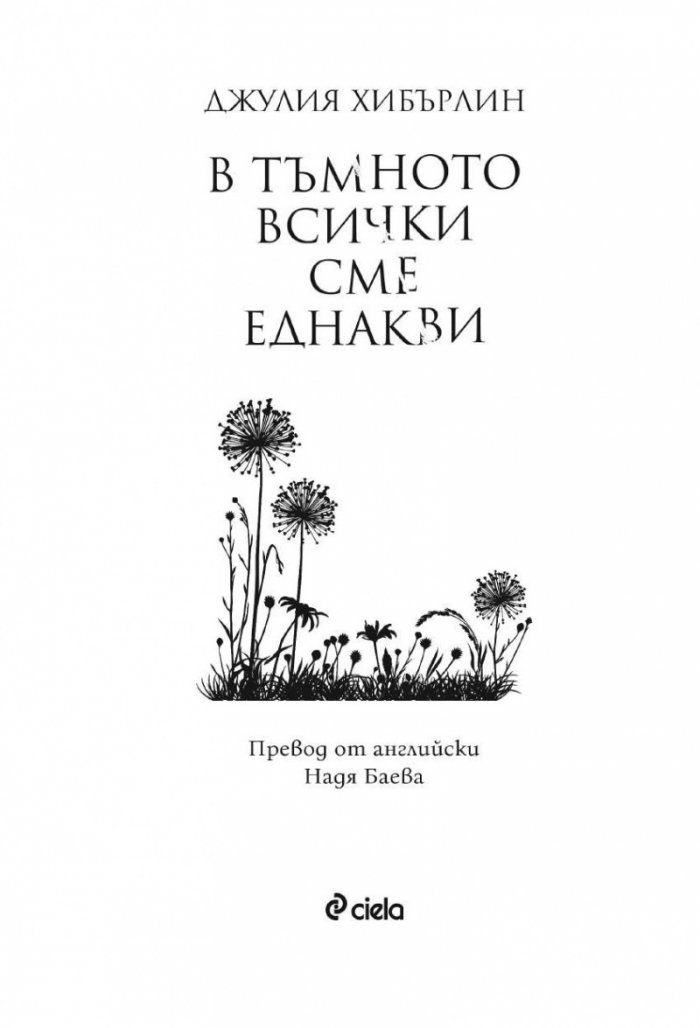 В тъмното всички сме еднакви