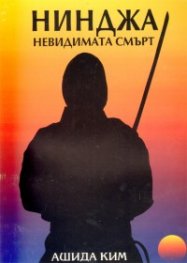 Нинджа-невидимата смърт
