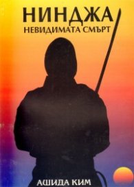 Нинджа-невидимата смърт