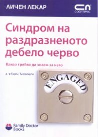 Синдром на раздразненото дебело черво/ Какво трябва да знаем за него