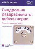 Синдром на раздразненото дебело черво/ Какво трябва да знаем за него