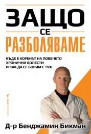 Защо се разболяваме