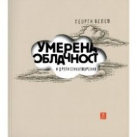 Умерена облачност и други стихотворения