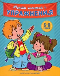 Моята книжка с упражнения 6-8 години (синя)