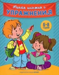 Моята книжка с упражнения 6-8 години (синя)