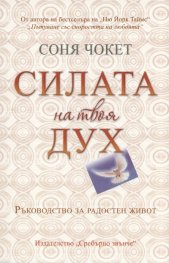 Силата на твоя Дух