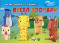 Да направим от хартия! Весел зоопарк