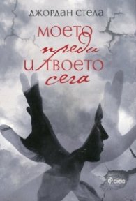 Моето преди и твоето сега