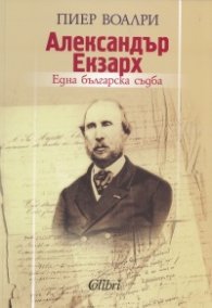 Александър Екзарх. Една българска съдба