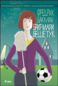 Брит-Мари беше тук