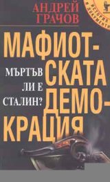 Мафиотската демокрация-мъртъв ли е Сталин?