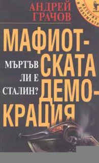 Мафиотската демокрация-мъртъв ли е Сталин?