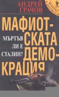 Мафиотската демокрация-мъртъв ли е Сталин?