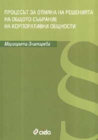 Процесът за отмяна на решенията на Общото събрание на корпоративни общности