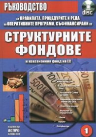 Структурните фондове . Ръководство + CD/1