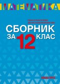 Сборник по математика за 12 клас