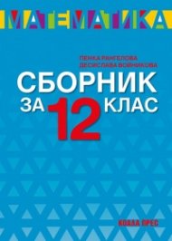 Сборник по математика за 12 клас