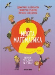 Моята математика Част 1: Сборник от задачи за 2 клас