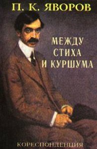 Между стиха и куршума: Кореспонденция