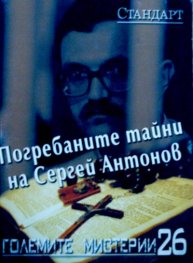 Големите мистерии 26: Погребаните тайни на Сергей Антонов