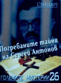 Големите мистерии 26: Погребаните тайни на Сергей Антонов