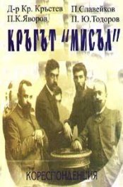 Кръгът "Мисъл": Кореспонденция